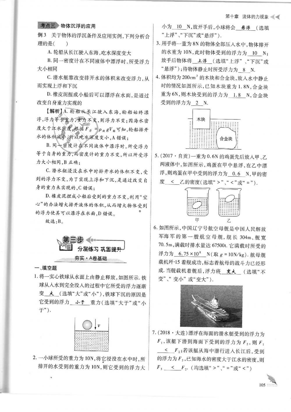 2019年蓉城优课堂给力A加八年级物理下册教科版 第105页