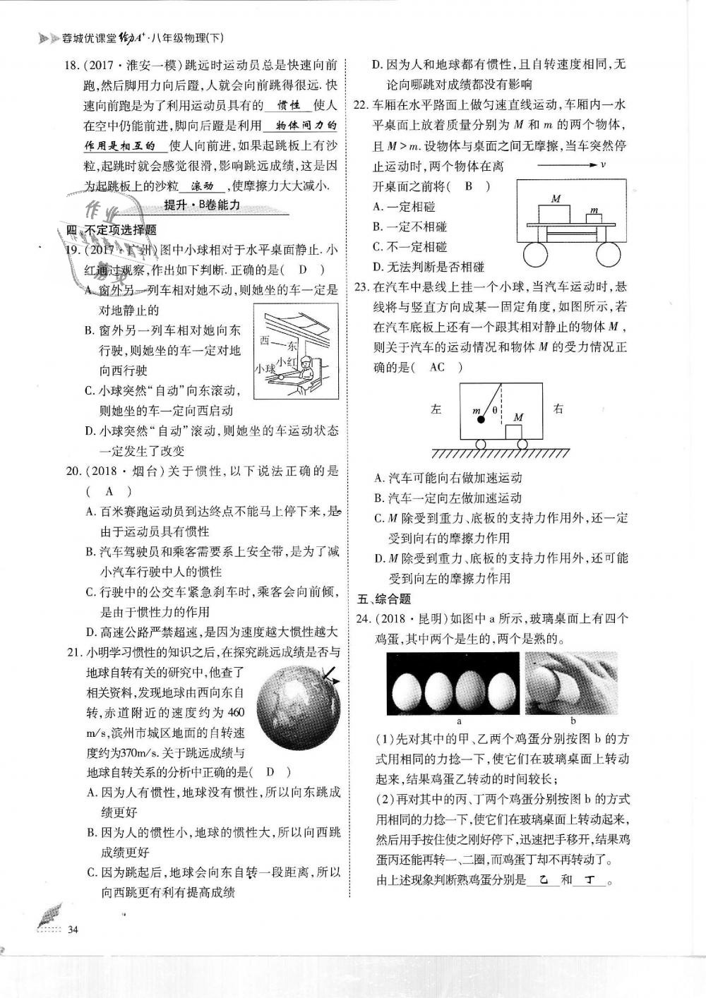 2019年蓉城优课堂给力A加八年级物理下册教科版 第34页