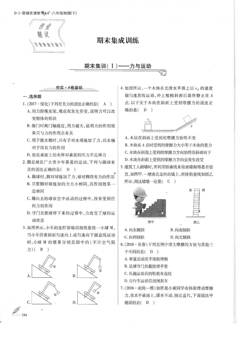 2019年蓉城优课堂给力A加八年级物理下册教科版 第184页