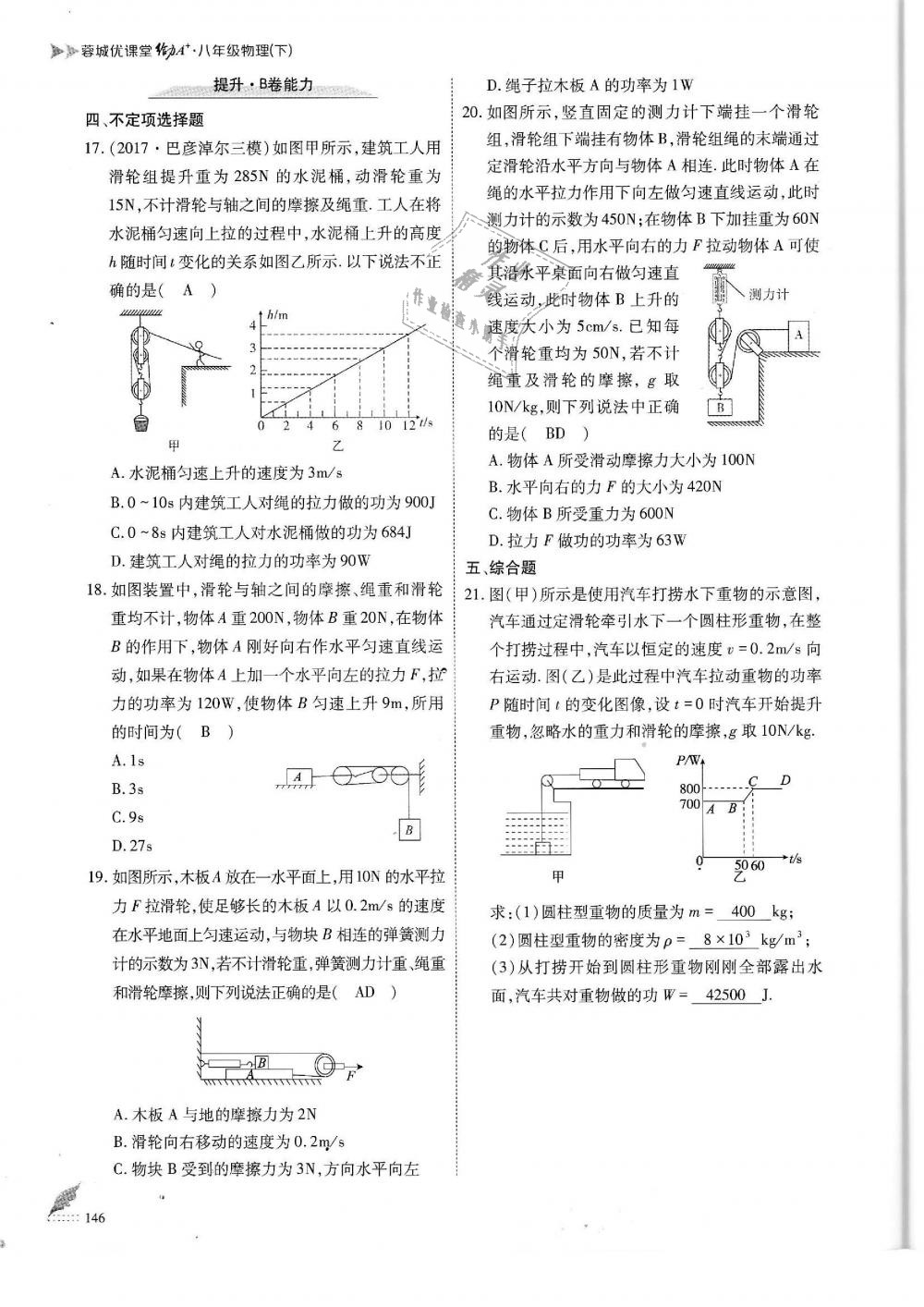 2019年蓉城优课堂给力A加八年级物理下册教科版 第146页