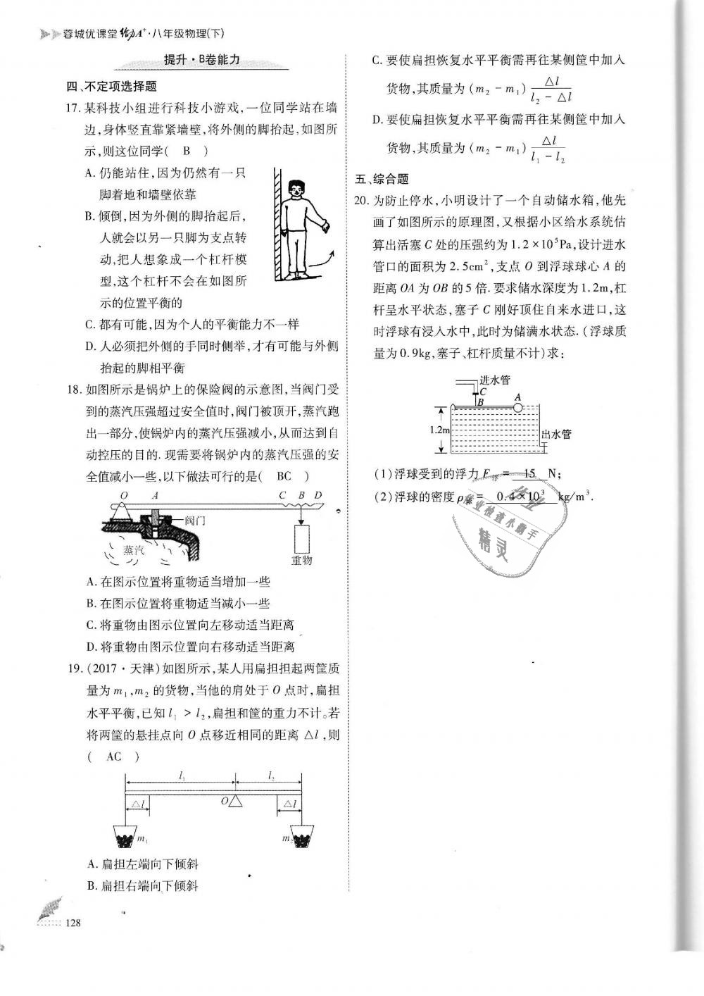 2019年蓉城优课堂给力A加八年级物理下册教科版 第128页