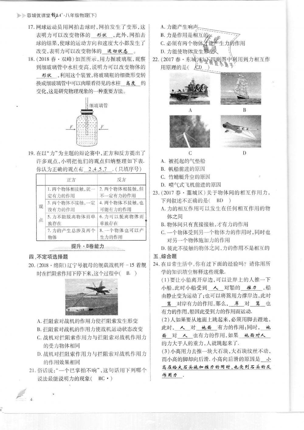 2019年蓉城优课堂给力A加八年级物理下册教科版 第4页