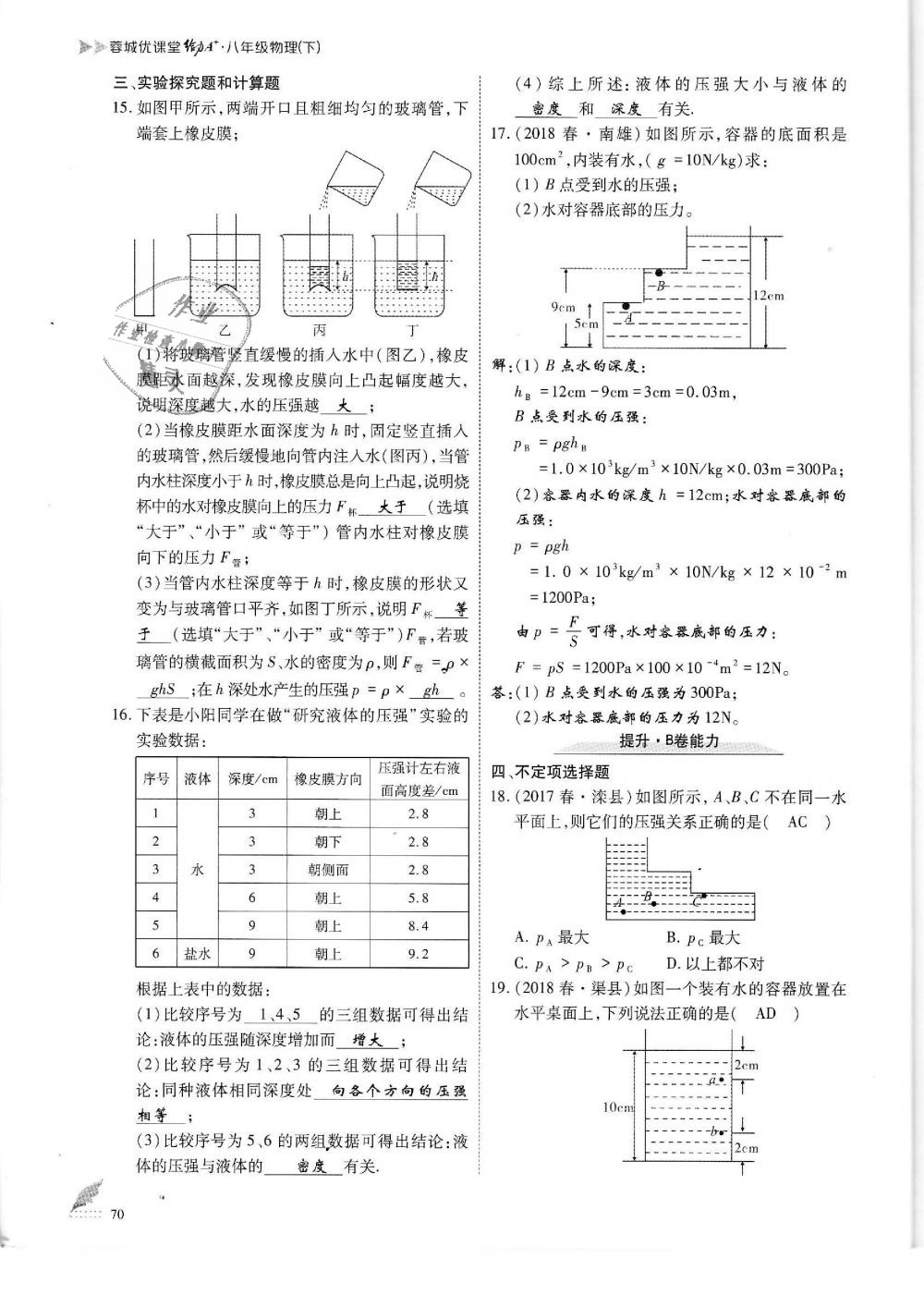 2019年蓉城优课堂给力A加八年级物理下册教科版 第70页