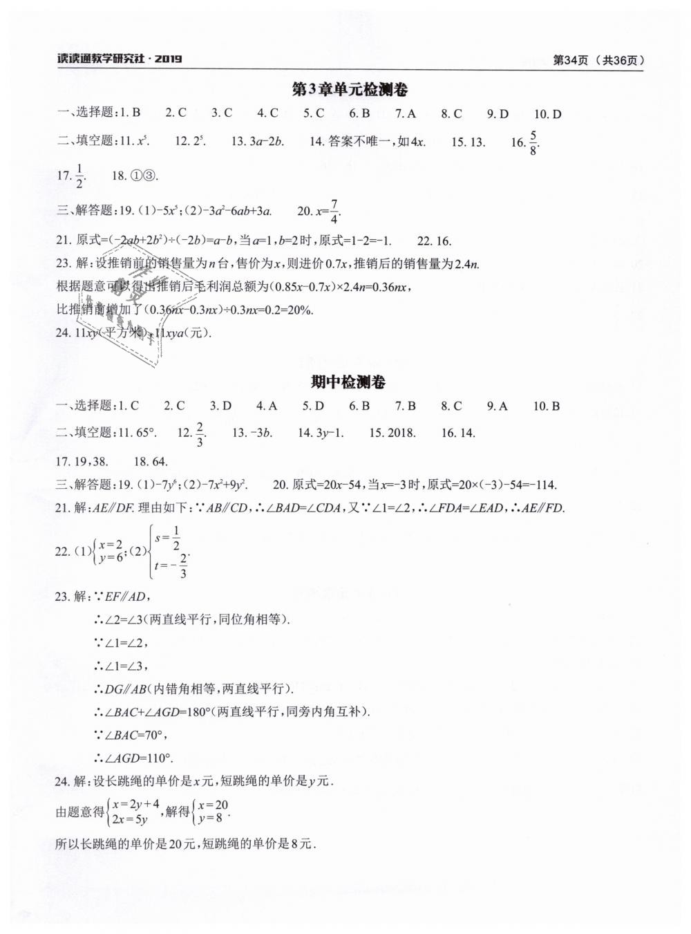 2019年课前课后快速检测七年级数学下册浙教版 第16页