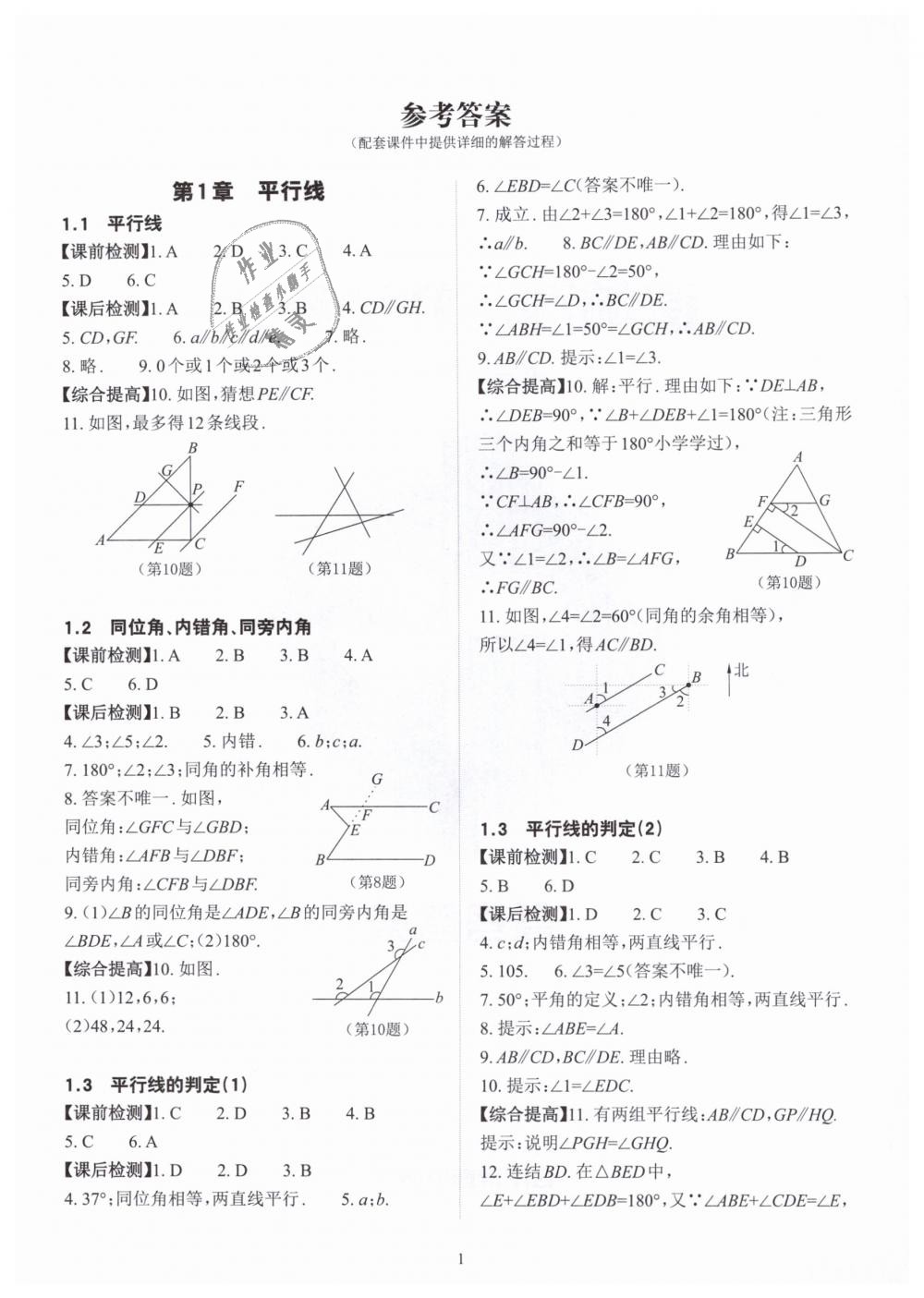 2019年课前课后快速检测七年级数学下册浙教版 第1页