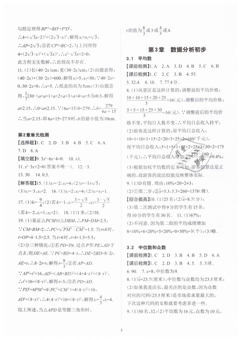 2019年課前課后快速檢測八年級數(shù)學(xué)下冊浙教版 第5頁