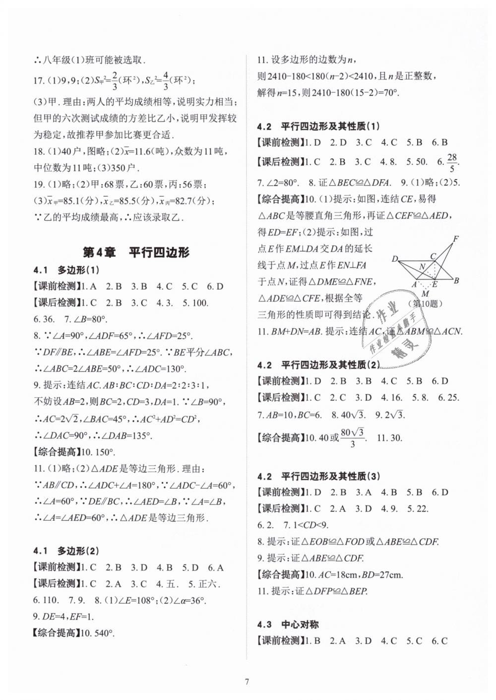 2019年課前課后快速檢測八年級數(shù)學(xué)下冊浙教版 第7頁