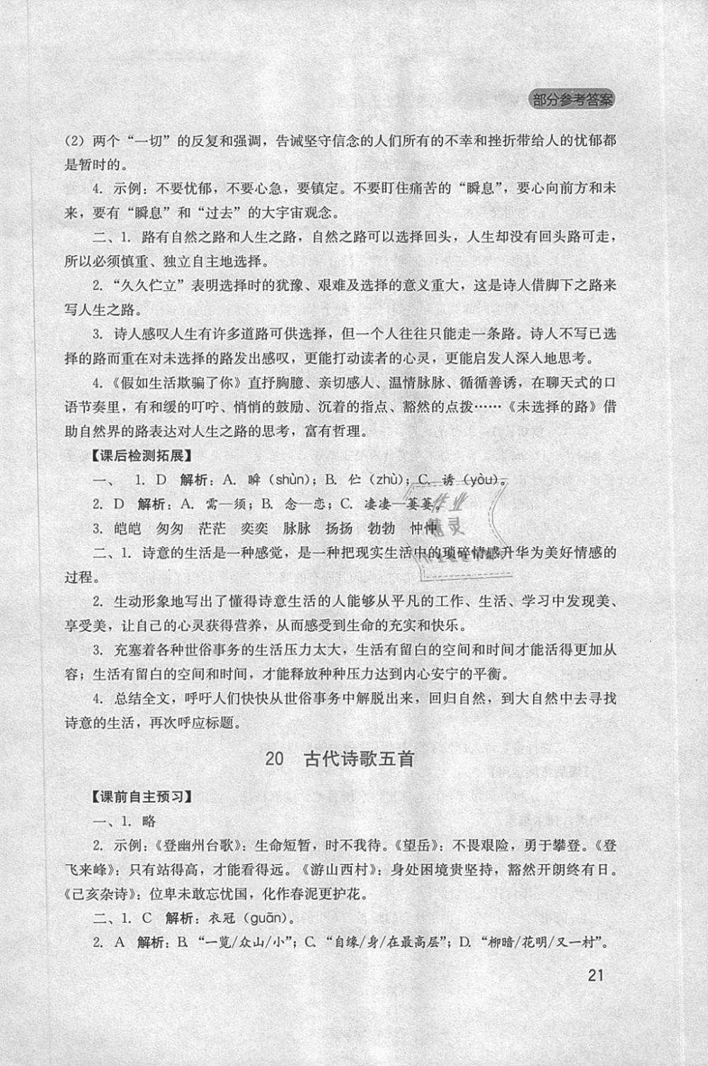 2019年新課程實(shí)踐與探究叢書七年級(jí)語(yǔ)文下冊(cè)人教版 第21頁(yè)