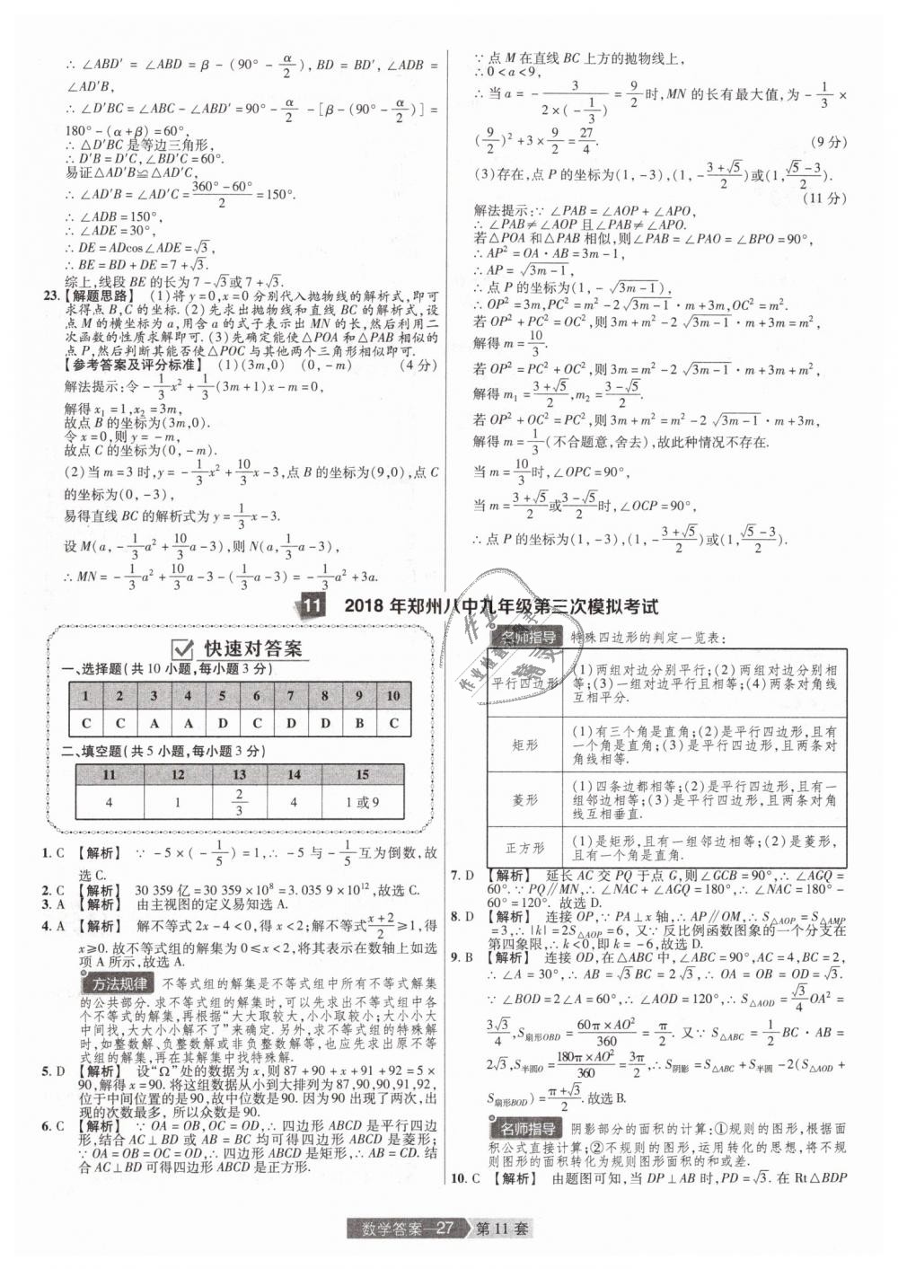 2019年金考卷河南中考45套匯編九年級(jí)數(shù)學(xué) 第27頁(yè)