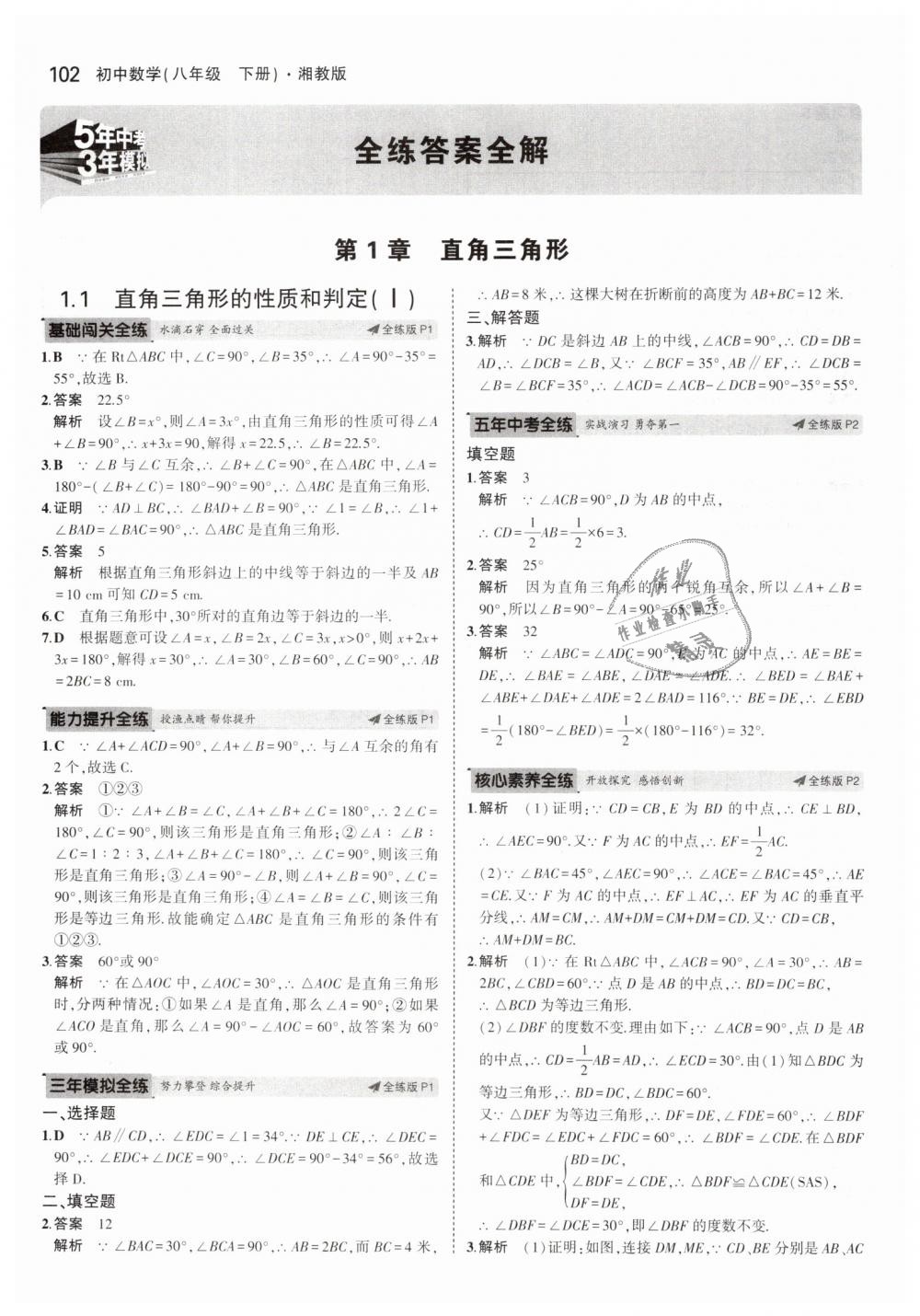 2019年5年中考3年模擬初中數(shù)學(xué)八年級下冊湘教版 第1頁