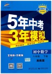 2019年5年中考3年模擬初中數(shù)學(xué)八年級下冊湘教版