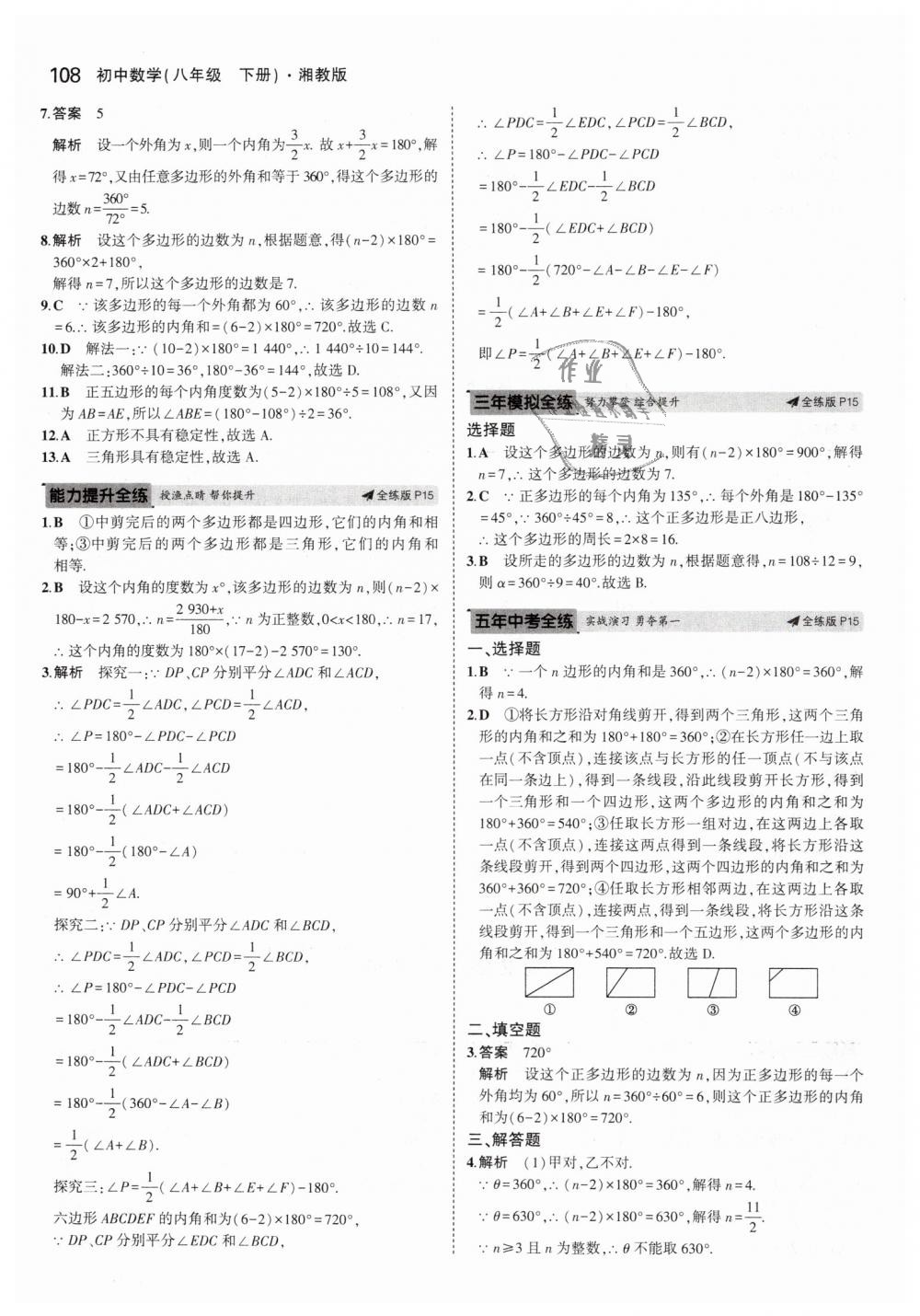 2019年5年中考3年模拟初中数学八年级下册湘教版 第7页