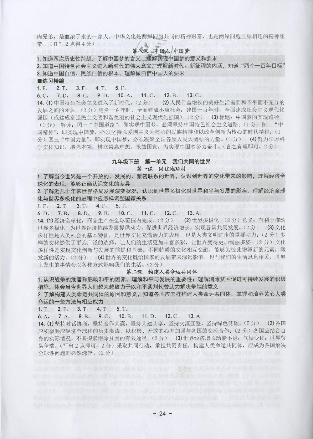 2019年中考总复习学习手册九年级历史与社会道德与法治杭州专版 参考答案第24页