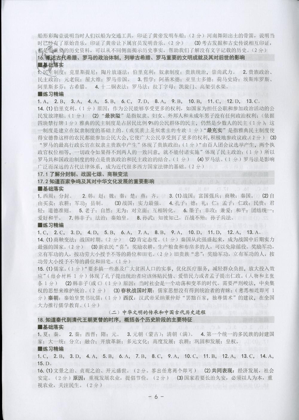 2019年中考总复习学习手册九年级历史与社会道德与法治杭州专版 参考答案第6页