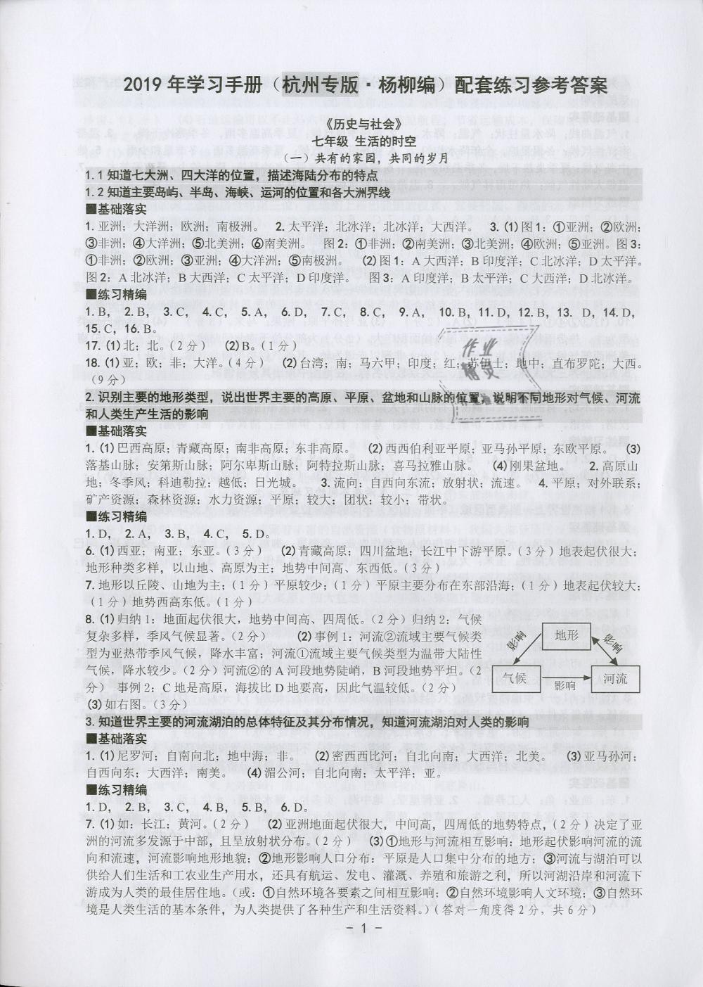 2019年中考总复习学习手册九年级历史与社会道德与法治杭州专版 参考答案第1页