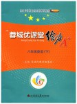 2019年蓉城優(yōu)課堂給力A加八年級英語下冊人教版