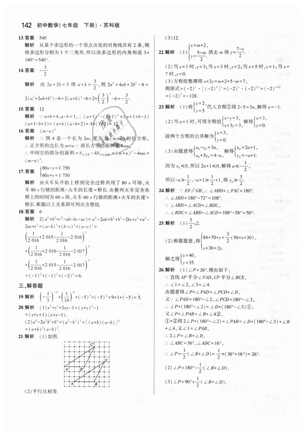 2019年5年中考3年模拟初中数学七年级下册苏科版 第44页