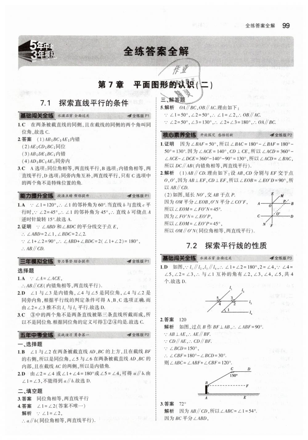 2019年5年中考3年模拟初中数学七年级下册苏科版 第1页