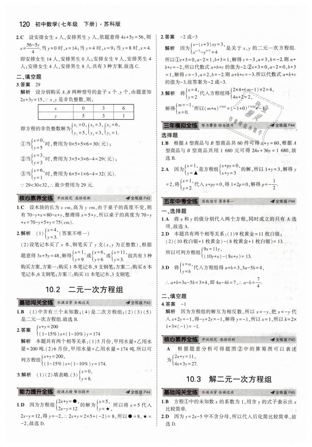 2019年5年中考3年模拟初中数学七年级下册苏科版 第22页