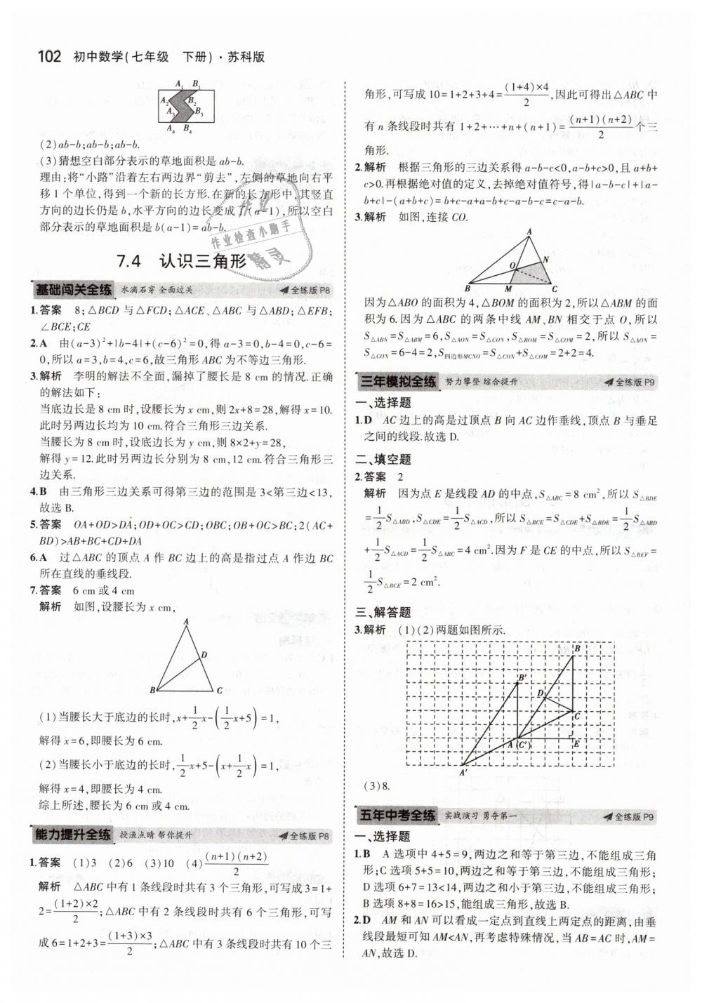 2019年5年中考3年模拟初中数学七年级下册苏科版 第4页