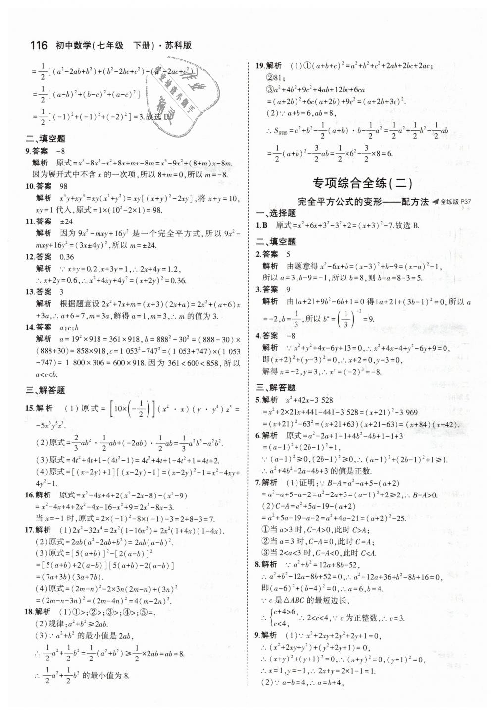 2019年5年中考3年模拟初中数学七年级下册苏科版 第18页