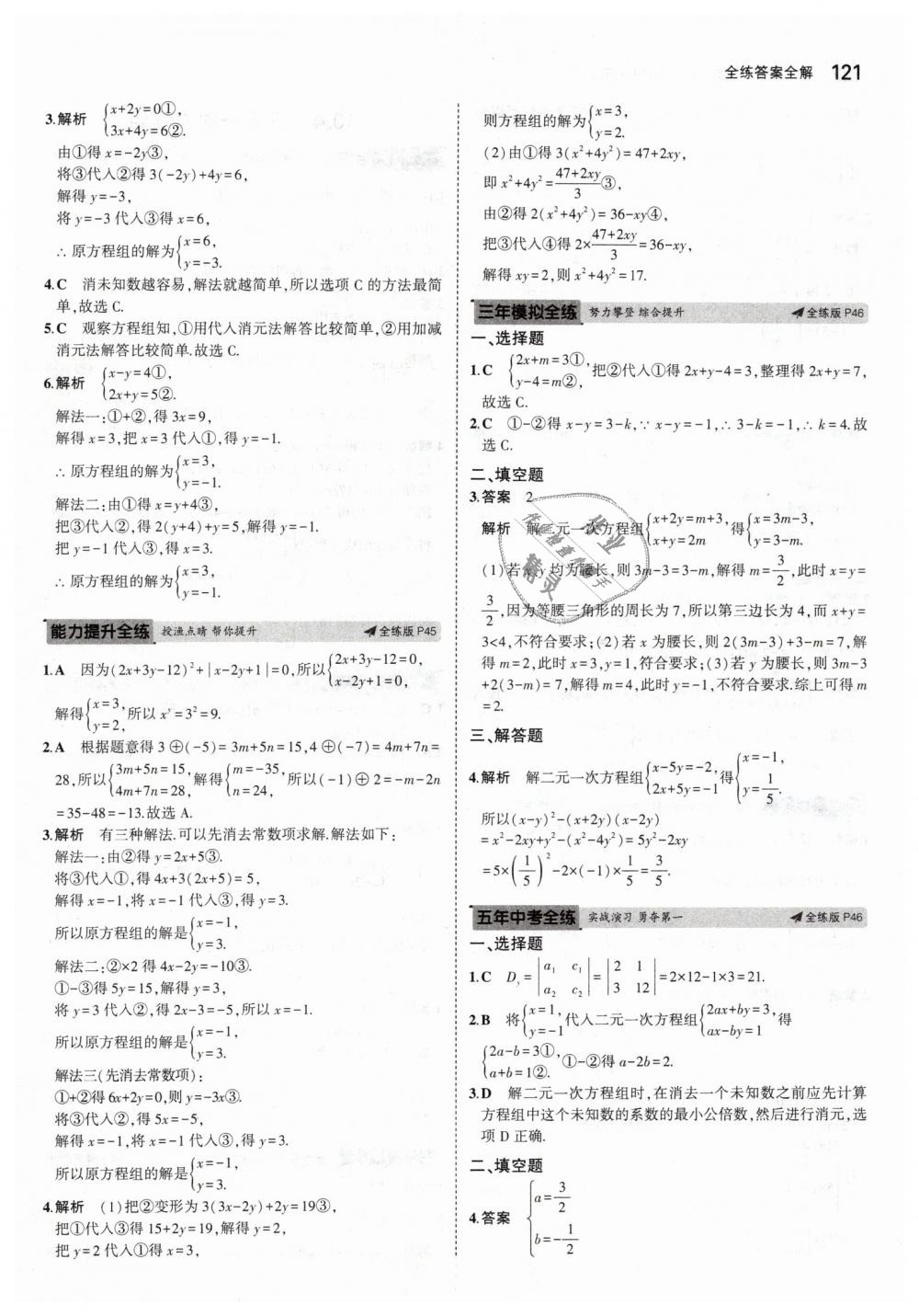 2019年5年中考3年模拟初中数学七年级下册苏科版 第23页