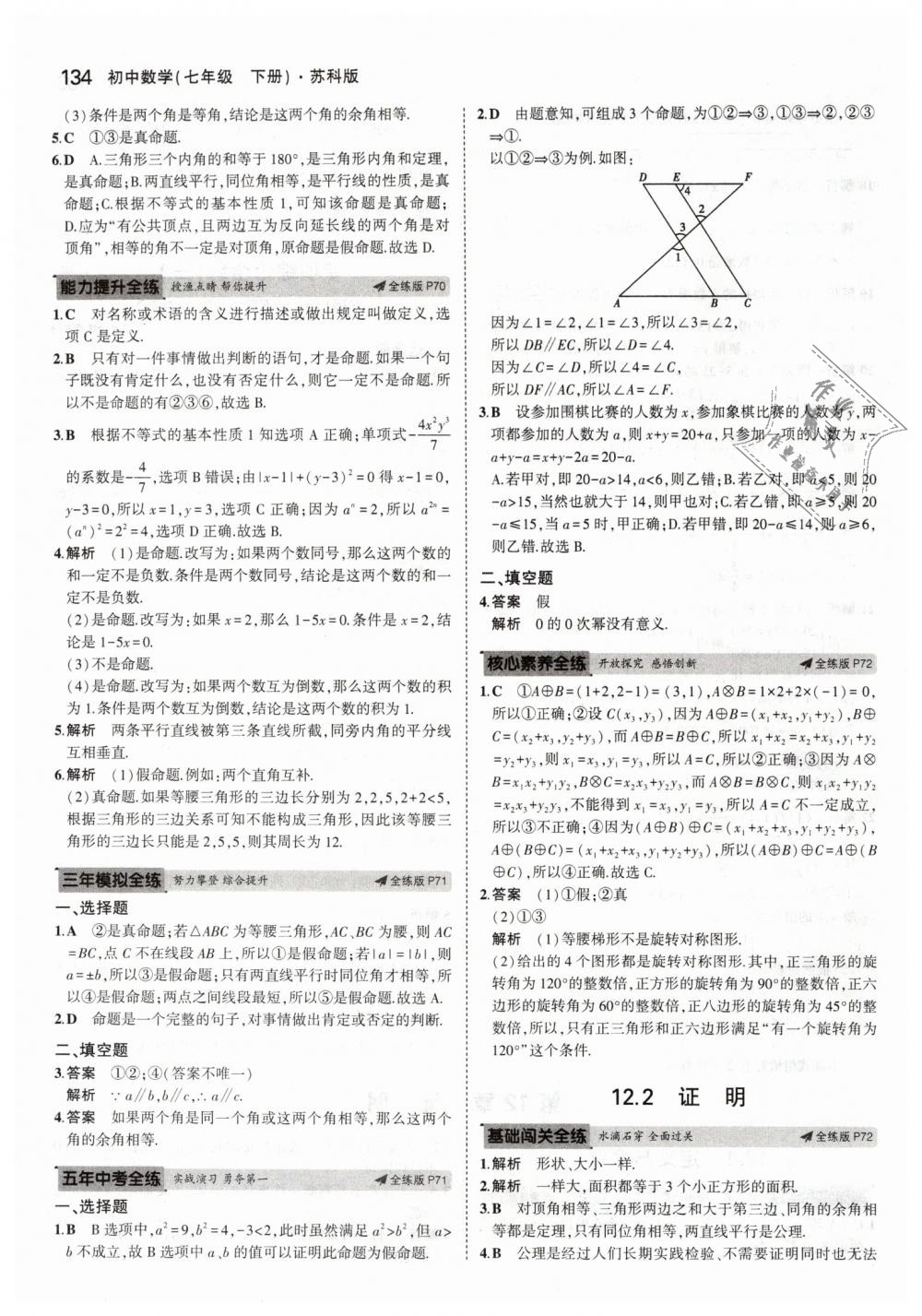 2019年5年中考3年模拟初中数学七年级下册苏科版 第36页