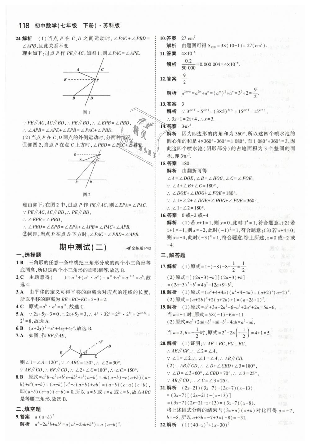 2019年5年中考3年模拟初中数学七年级下册苏科版 第20页