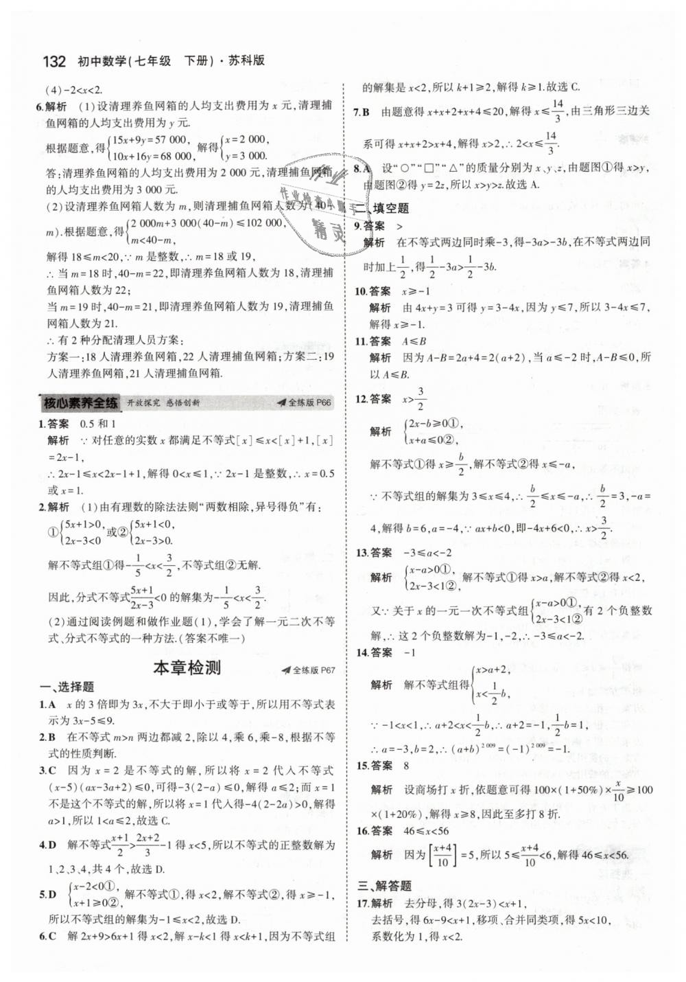 2019年5年中考3年模拟初中数学七年级下册苏科版 第34页