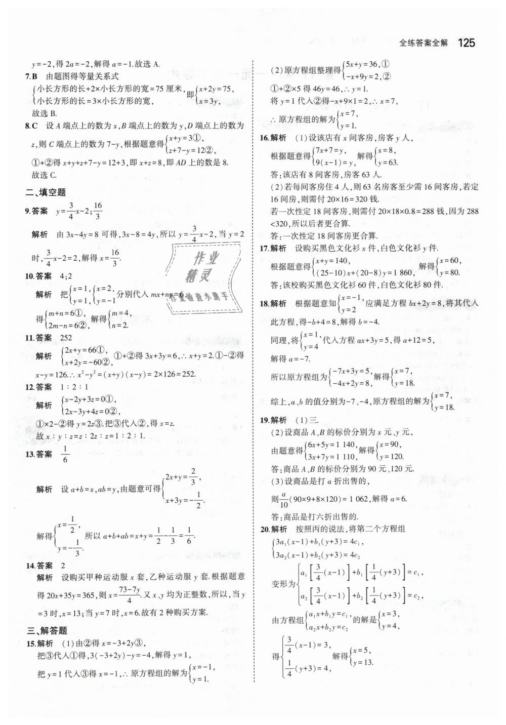 2019年5年中考3年模拟初中数学七年级下册苏科版 第27页