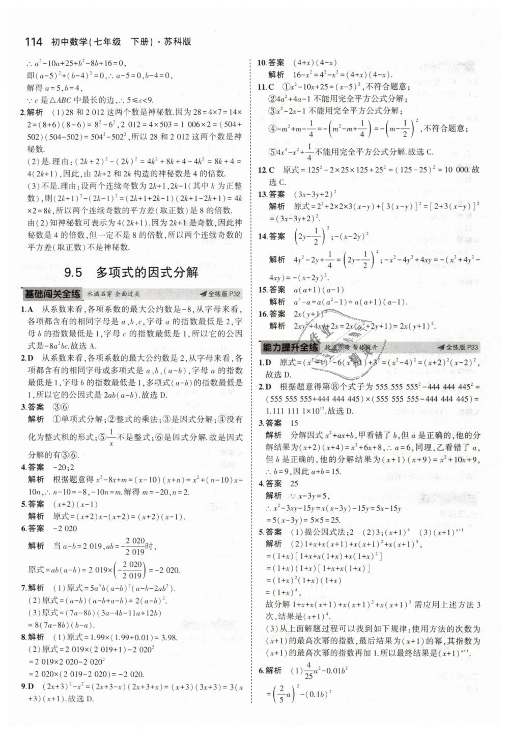 2019年5年中考3年模拟初中数学七年级下册苏科版 第16页