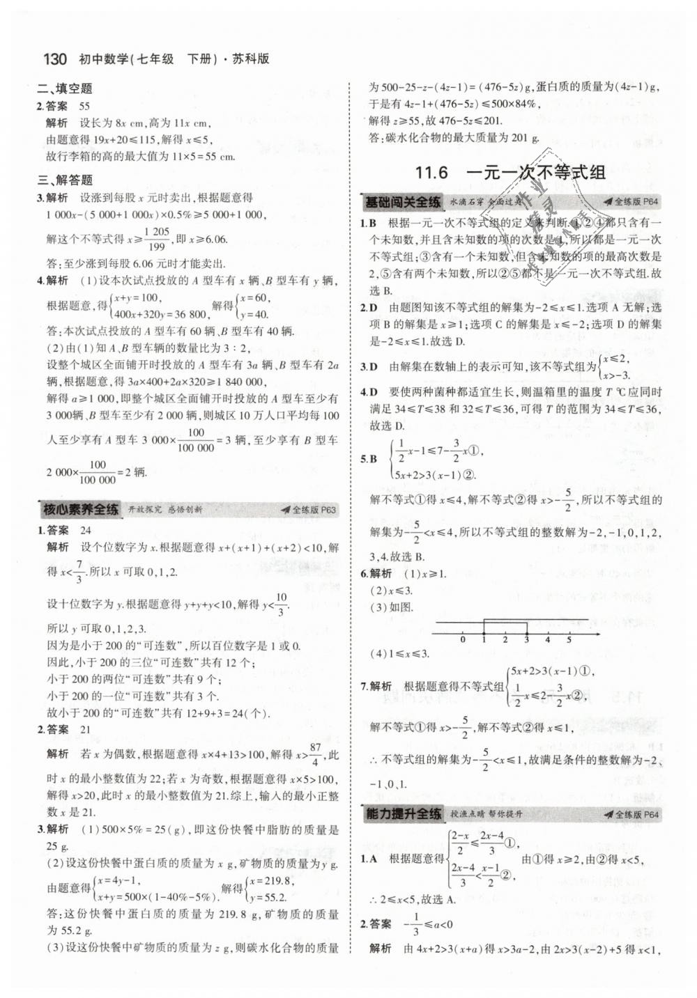 2019年5年中考3年模拟初中数学七年级下册苏科版 第32页