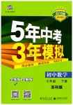 2019年5年中考3年模擬初中數(shù)學七年級下冊蘇科版