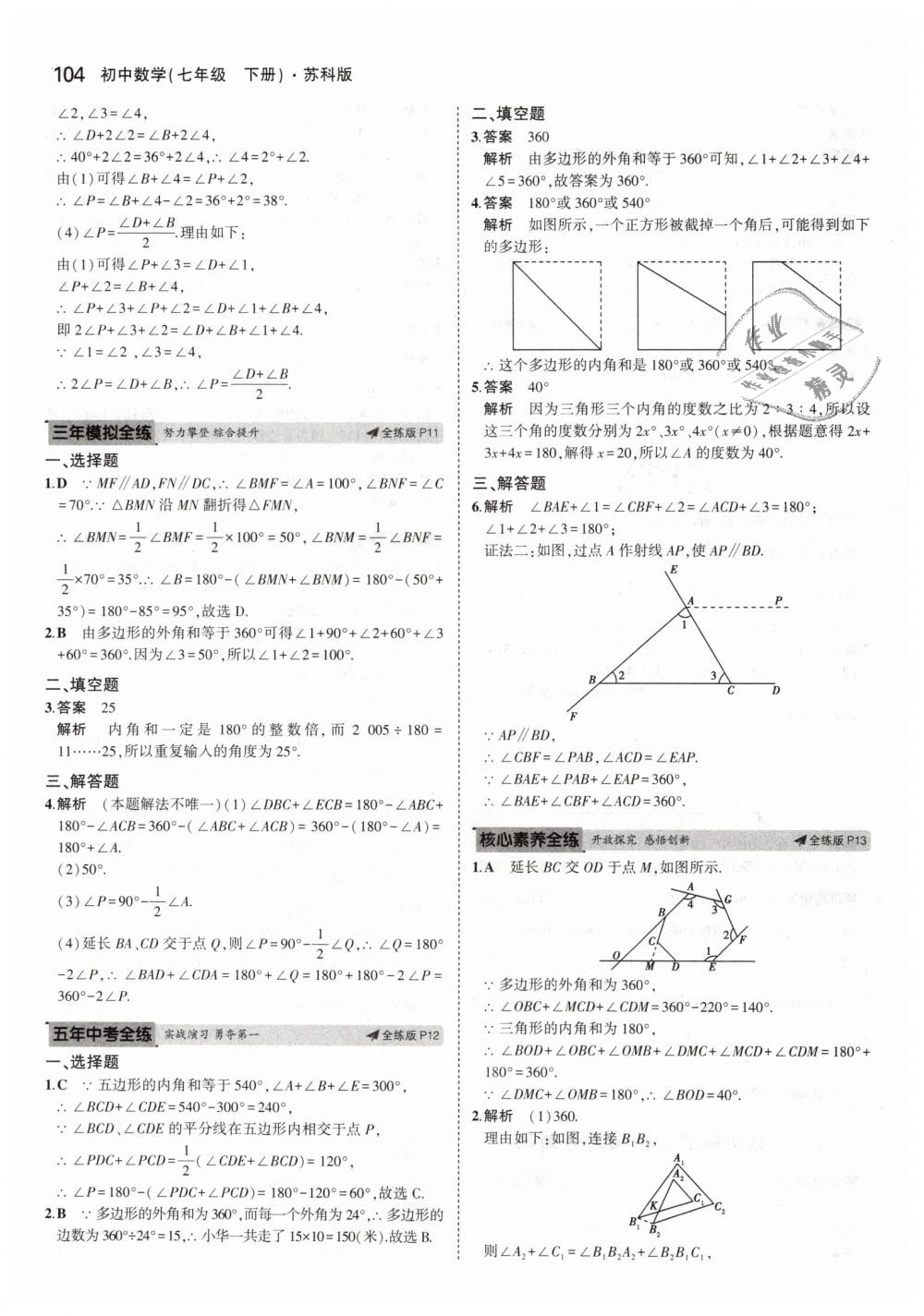 2019年5年中考3年模擬初中數(shù)學七年級下冊蘇科版 第6頁