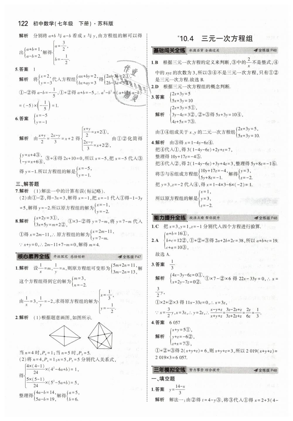 2019年5年中考3年模拟初中数学七年级下册苏科版 第24页