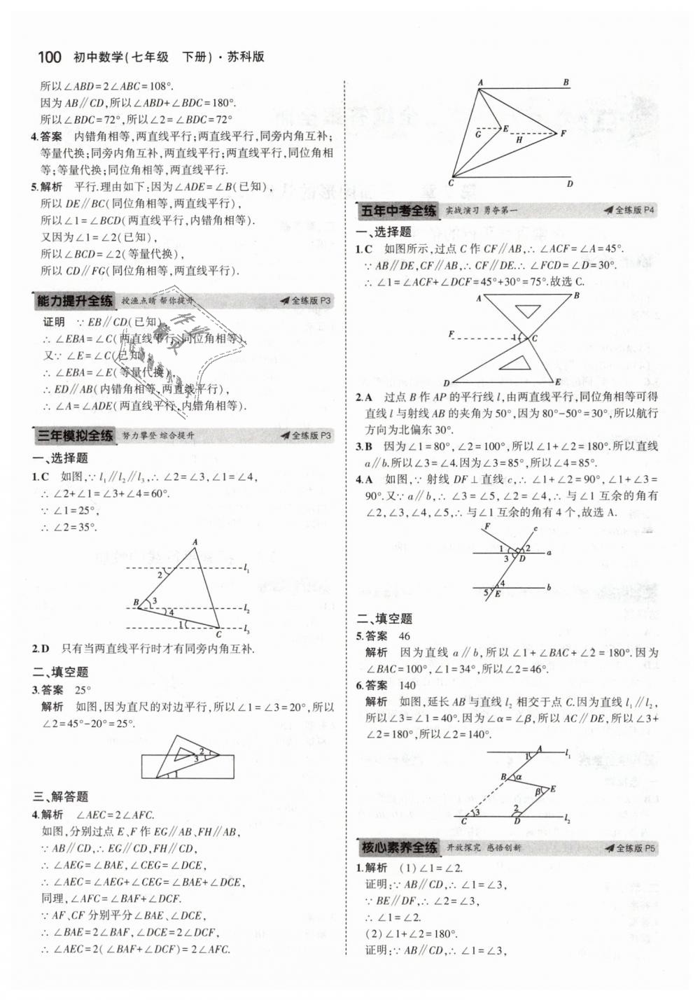 2019年5年中考3年模拟初中数学七年级下册苏科版 第2页