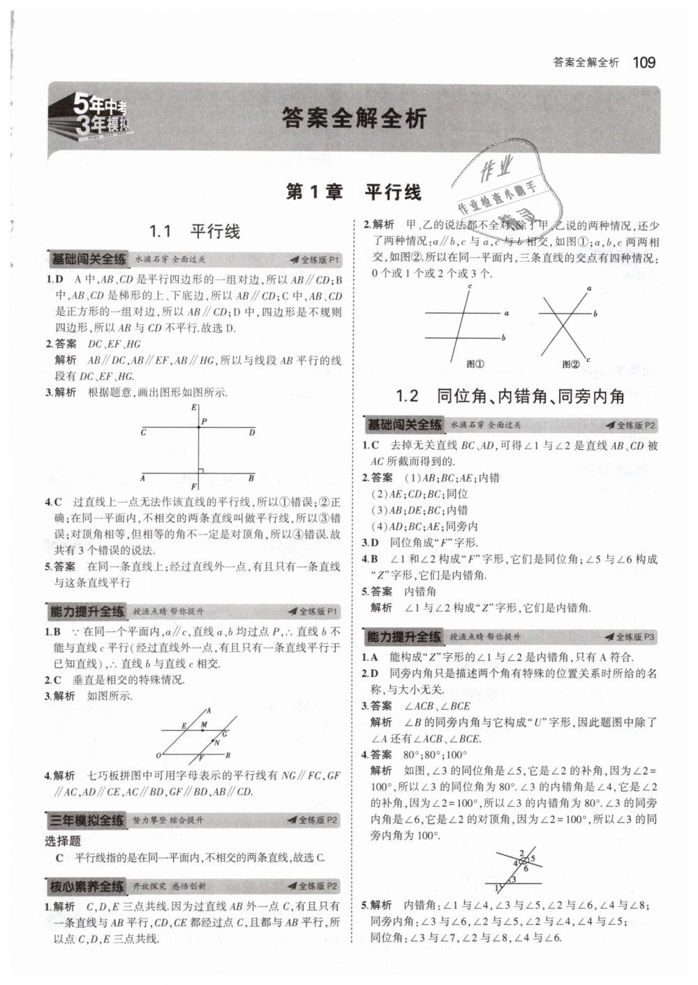 2019年5年中考3年模擬初中數(shù)學(xué)七年級(jí)下冊(cè)浙教版 第1頁(yè)