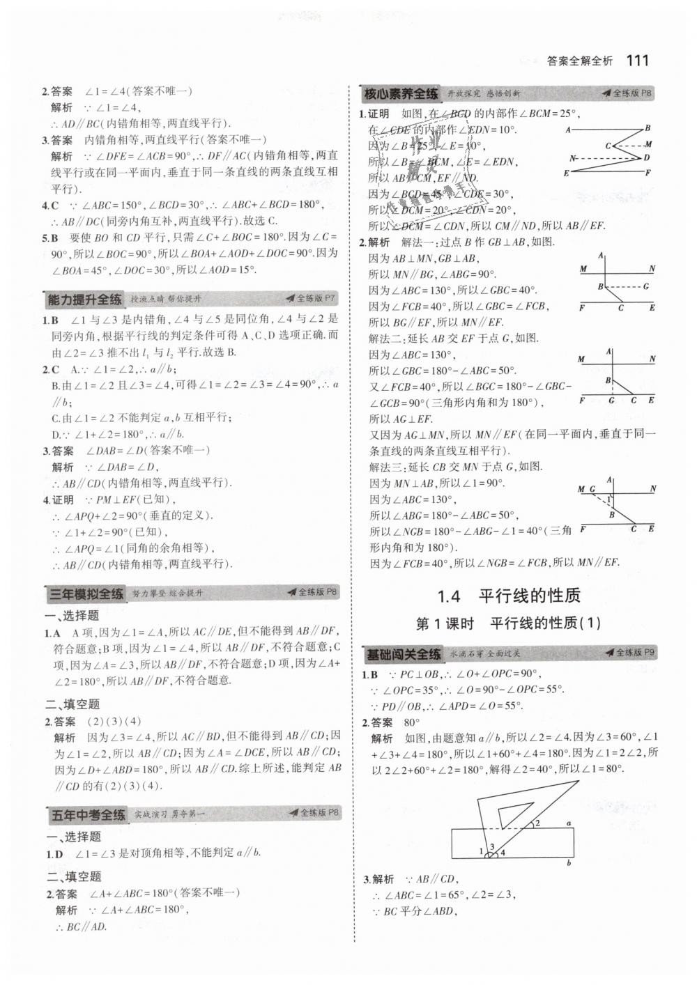 2019年5年中考3年模擬初中數(shù)學七年級下冊浙教版 第3頁