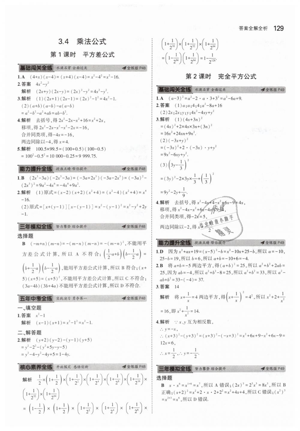 2019年5年中考3年模擬初中數(shù)學(xué)七年級(jí)下冊(cè)浙教版 第21頁(yè)