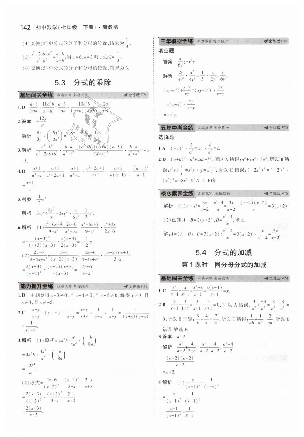 2019年5年中考3年模擬初中數(shù)學(xué)七年級下冊浙教版 第34頁