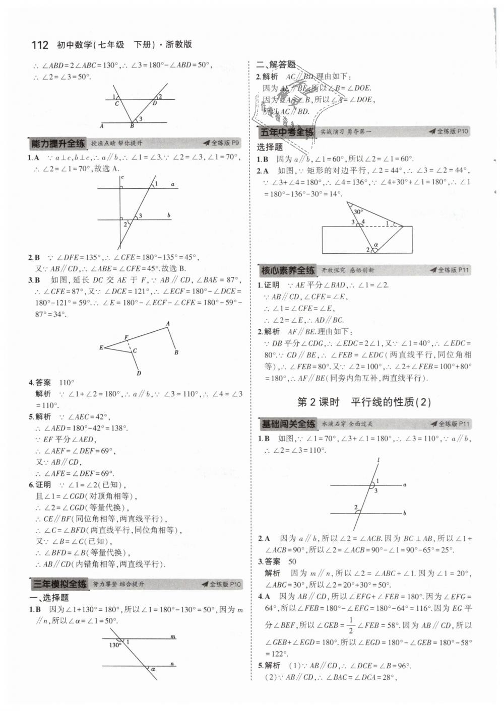 2019年5年中考3年模擬初中數(shù)學(xué)七年級(jí)下冊(cè)浙教版 第4頁(yè)