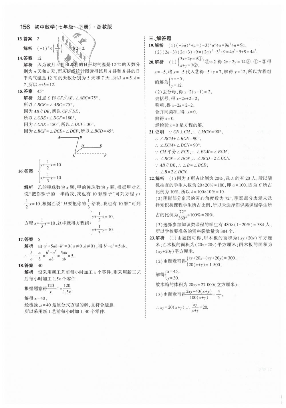 2019年5年中考3年模擬初中數(shù)學(xué)七年級(jí)下冊(cè)浙教版 第48頁(yè)