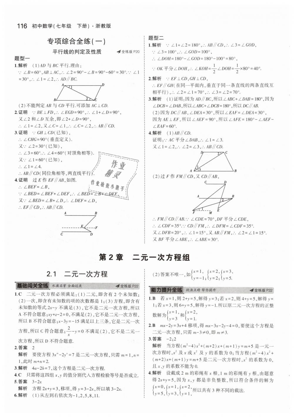 2019年5年中考3年模擬初中數(shù)學七年級下冊浙教版 第8頁