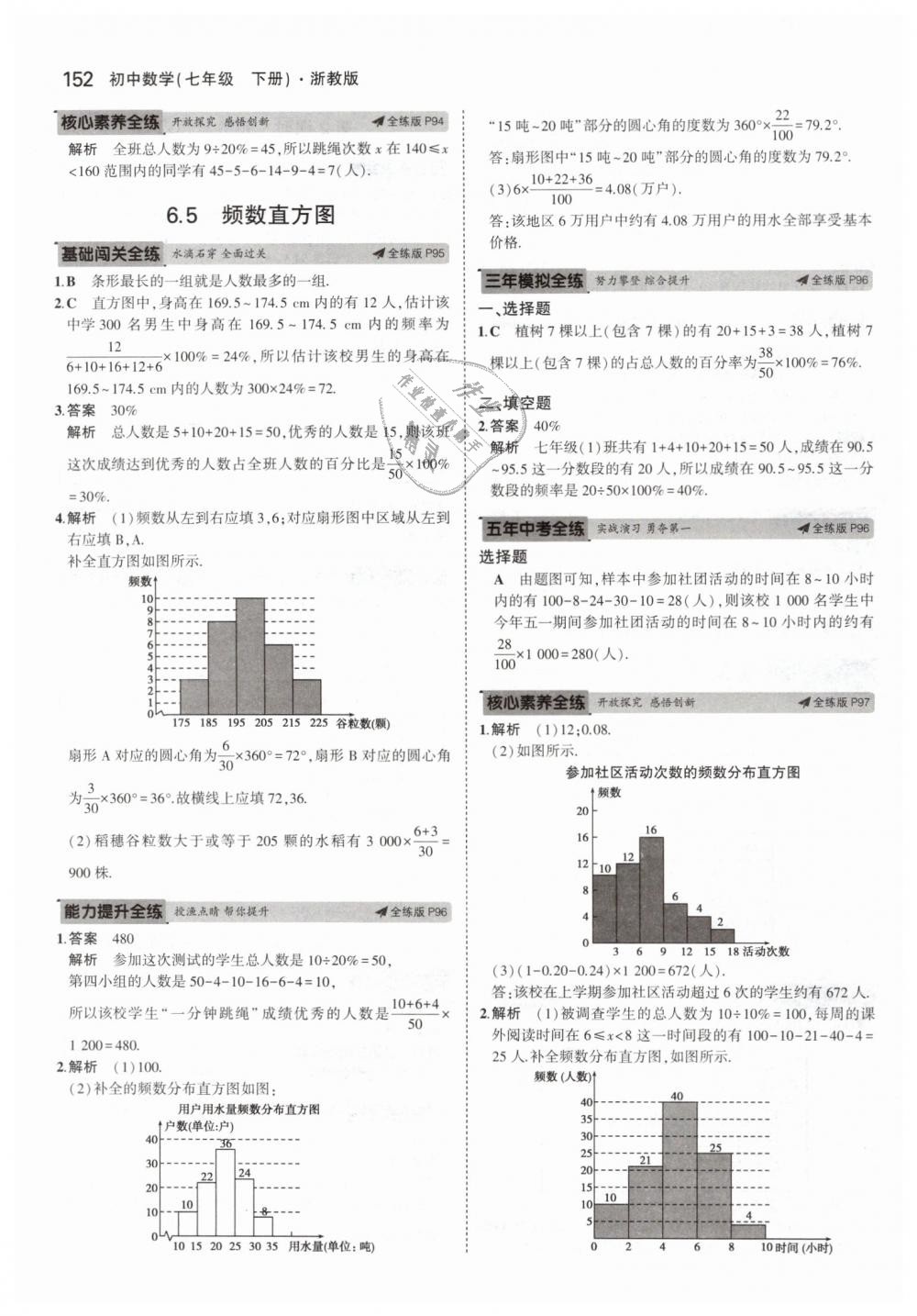 2019年5年中考3年模擬初中數(shù)學(xué)七年級下冊浙教版 第44頁