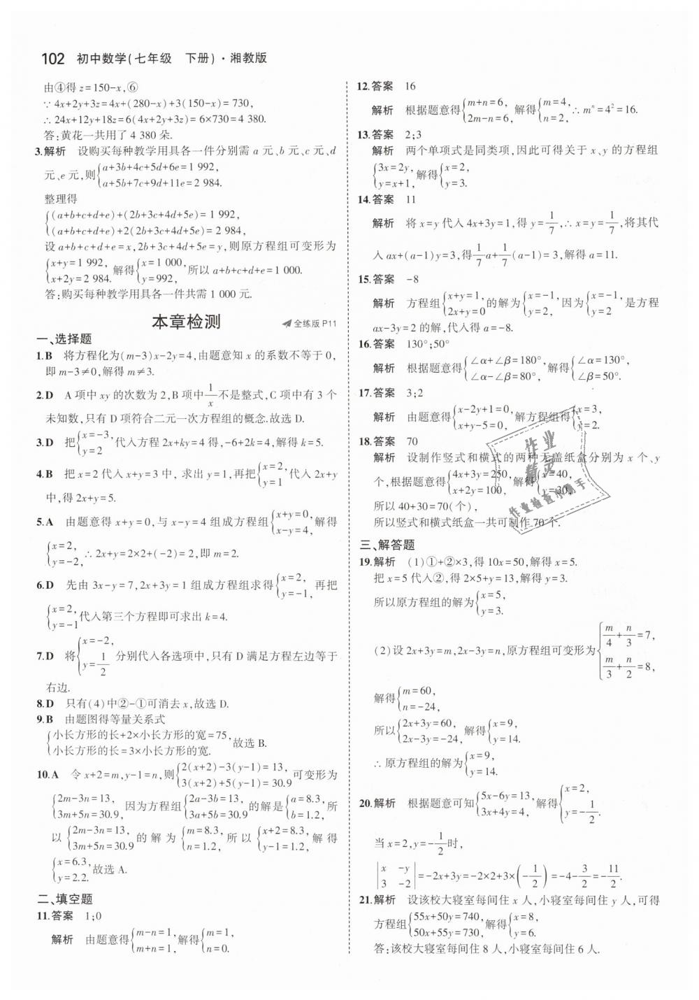 2019年5年中考3年模擬初中數(shù)學(xué)七年級下冊湘教版 第7頁