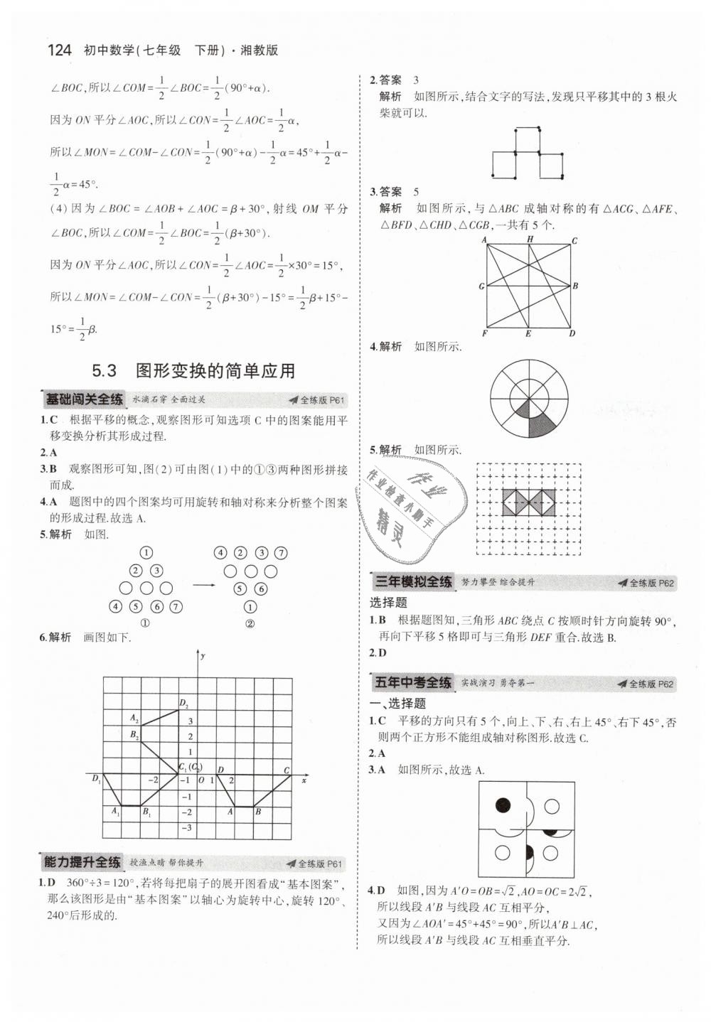 2019年5年中考3年模擬初中數(shù)學(xué)七年級下冊湘教版 第29頁