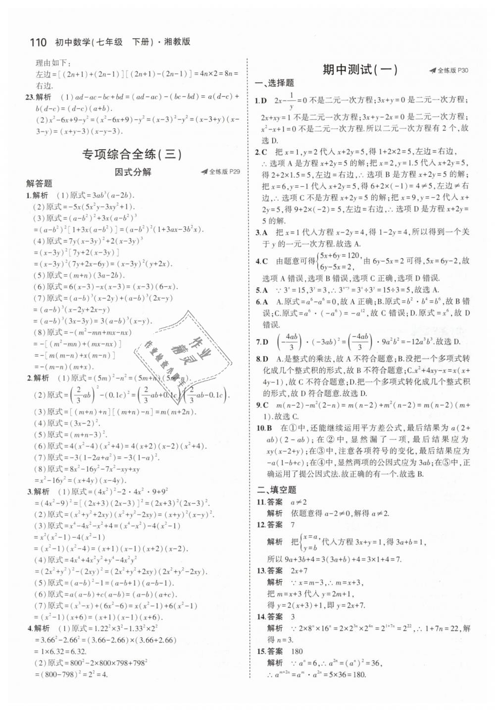 2019年5年中考3年模擬初中數(shù)學七年級下冊湘教版 第15頁