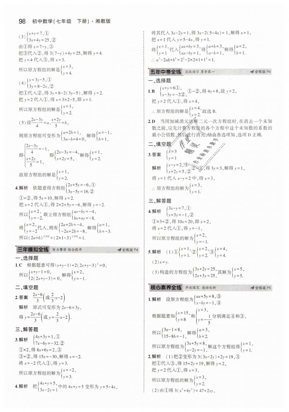 2019年5年中考3年模擬初中數(shù)學(xué)七年級(jí)下冊(cè)湘教版 第3頁(yè)