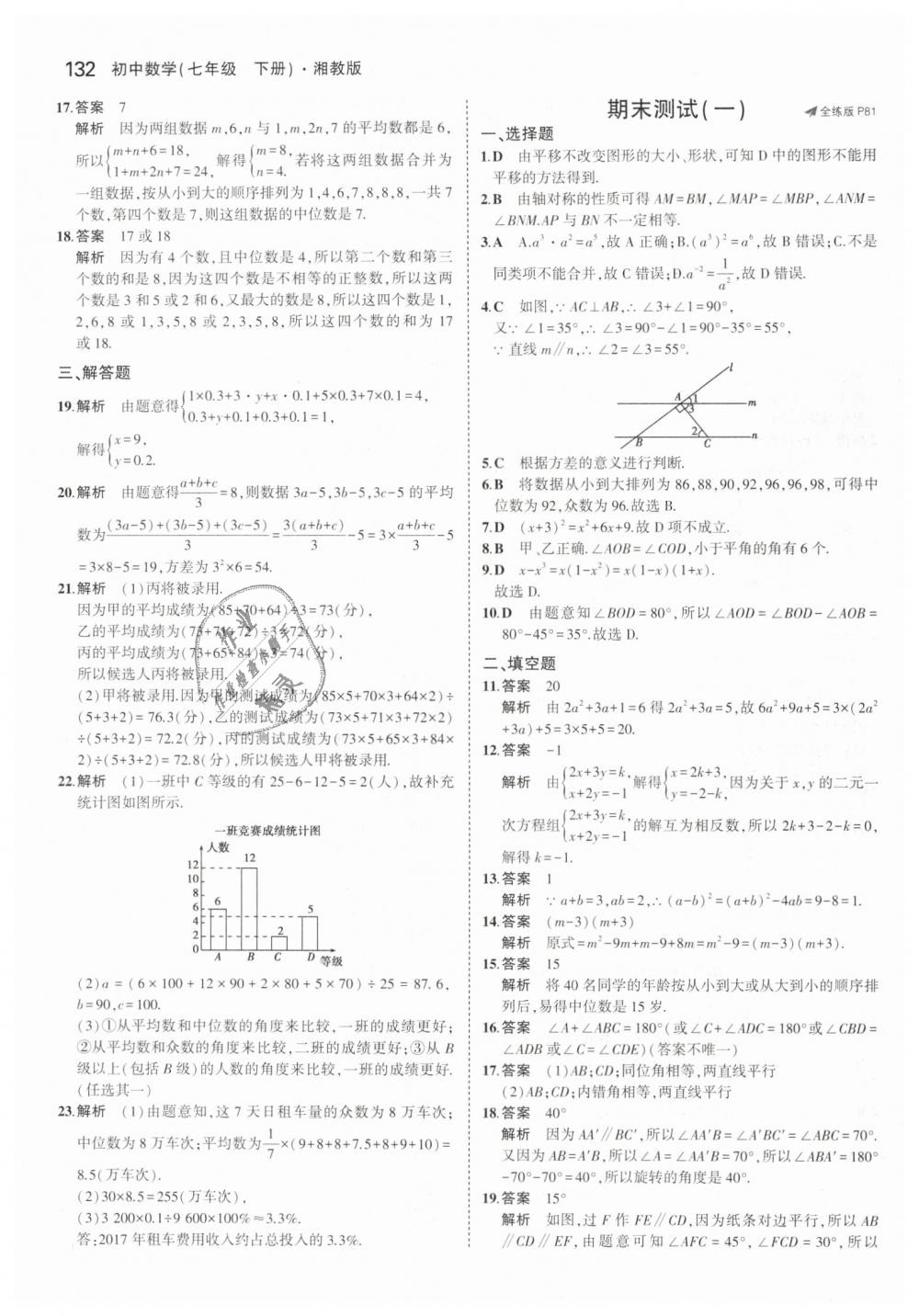 2019年5年中考3年模擬初中數(shù)學(xué)七年級下冊湘教版 第37頁