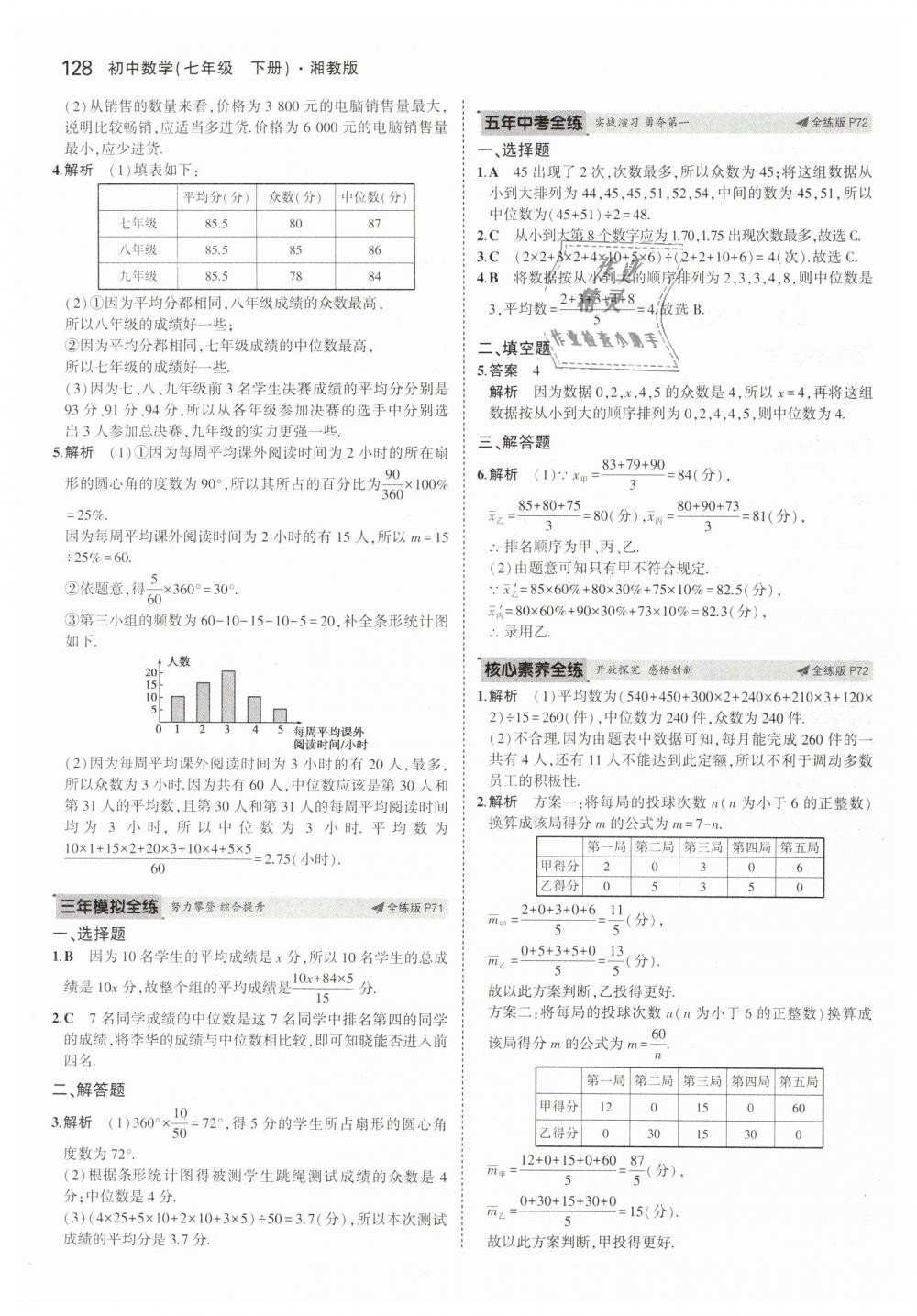 2019年5年中考3年模擬初中數(shù)學(xué)七年級下冊湘教版 第33頁